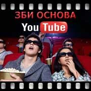 ЗБИ Основа-сск на YouTube